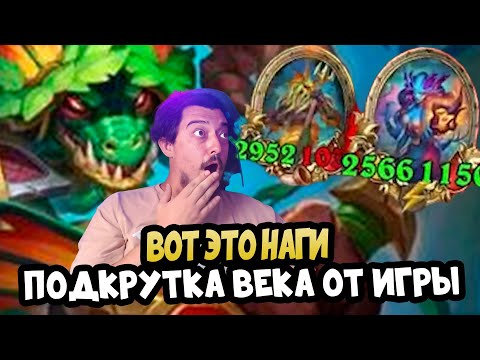 Видео: Таких НАГ Я собрал ВПЕРВЫЕ  - Hearthstone Battlegrounds Поля Сражений