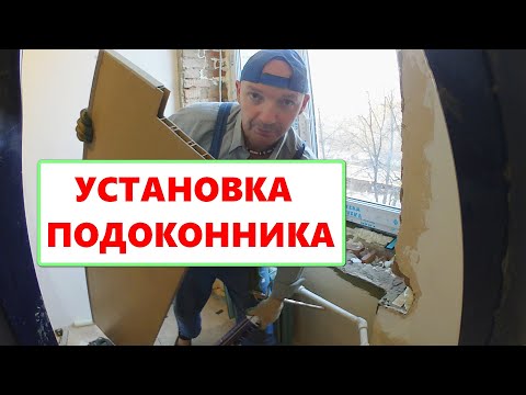 Видео: Установка ПОДОКОННИКА под ключ. Подробности, нюансы, советы.