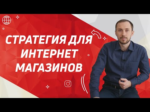 Видео: Стратегия продвижения для интернет-магазинов: 5 обязательных шагов