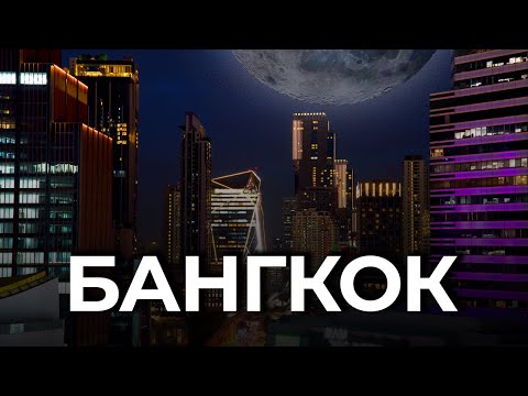 Видео: БАНГКОК УДИВИЛ! Лучший район для жизни и места для посещения с ценами