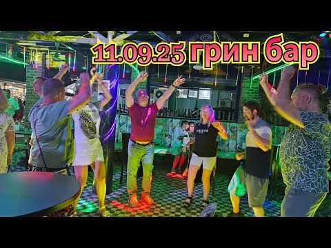 Видео: 11.09.2025 Проводим на автобус Олесю с Лидой...Вечер в Грин баре.