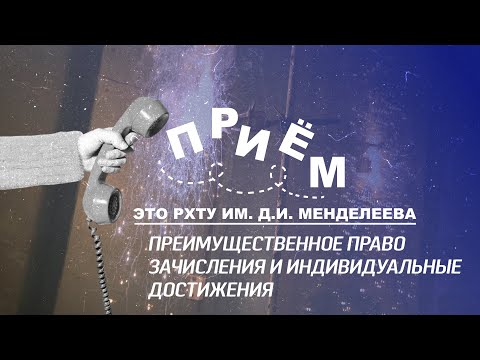 Видео: Приём! Преимущественное право зачисления