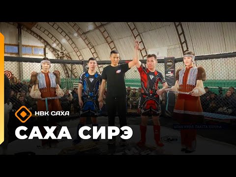 Видео: «Саха сирэ» информационнай биэрии. Алтынньы 21 күнэ 20:30