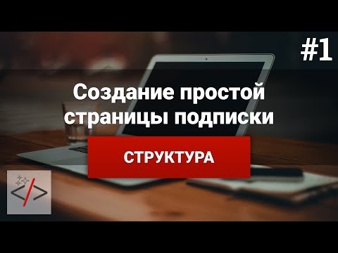 Видео: Создание страницы подписки [1.  Структура]
