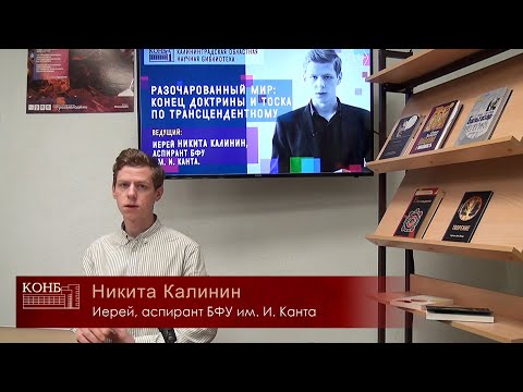Видео: Разочарованный мир: конец доктрины и тоска по трансцендентному