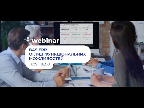 Видео: BAS ERP. Огляд функціональних можливостей
