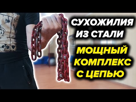 Видео: Комплекс с Цепью для Мощных Сухожилий