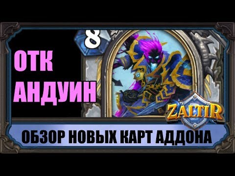 Видео: АНДУИН-ДК БУДЕТ ОТК? ОБЗОР НОВЫХ КАРТ РЫЦАРЕЙ ЛЕДЯНОГО ТРОНА HEARTHSTONE