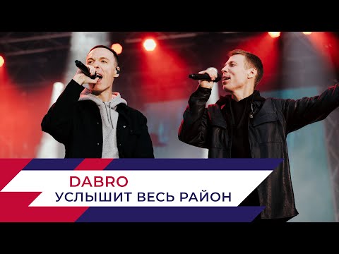 Видео: DABRO - Услышит весь район | День города на Поклонной горе 2022
