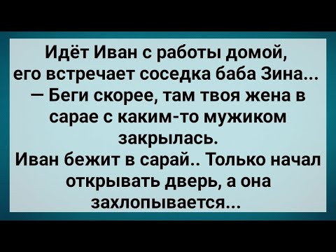 Видео: Иван Застал Жену с Мужиком в Сарае! Сборник Свежих Анекдотов! Юмор!.
