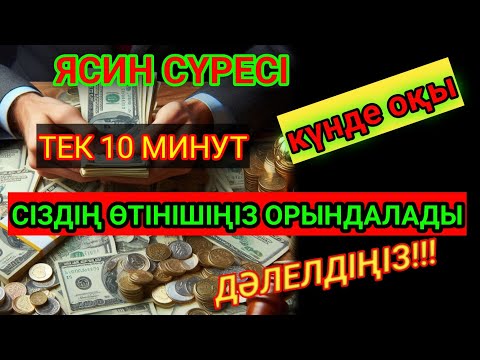Видео: 10 МИНУТ КЕЙІН СІЗ ҚҰРМАЙ АҚША АЛАСЫЗ, АЛУДЫ СҰРАҢЫЗ ЯСИН СҮРЕСІ, Ризық, Байлық Несібеңіз Артады!