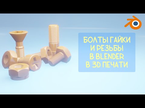 Видео: Болты, Гайки и Резьбы в Blender 3D и в 3D печати