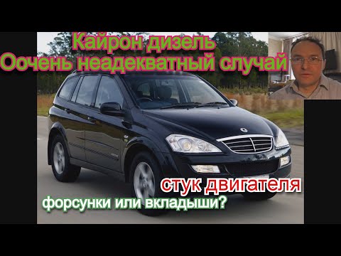 Видео: Стук дизельного двигателя. Форсунки или вкладыши. Ssangyong Кайрон D20DT.