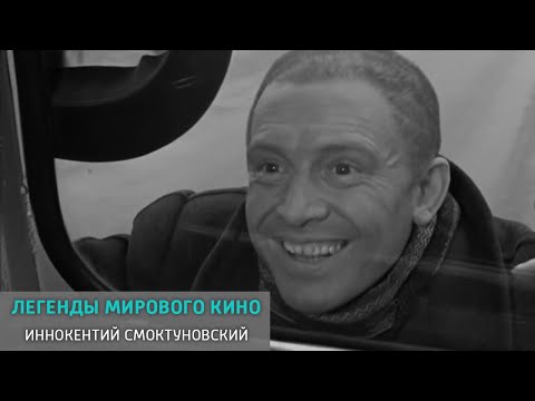 Видео: Иннокентий Смоктуновский. Легенды мирового кино @SMOTRIM_KULTURA