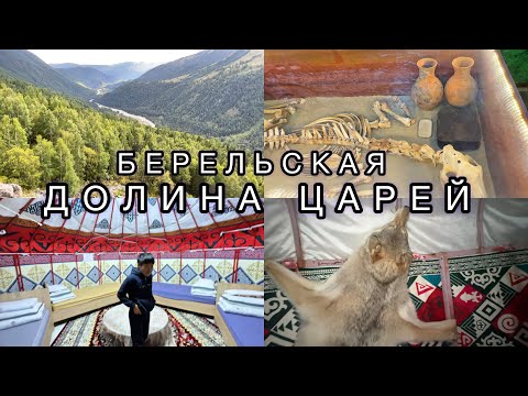 Видео: #13 Заблудились в долине царей / Берельский музей истории / Впервые ночуем в казахской юрте