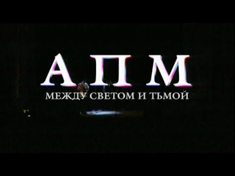 Видео: OVERGROUND, АПМ. Между светом и тьмой, 2003