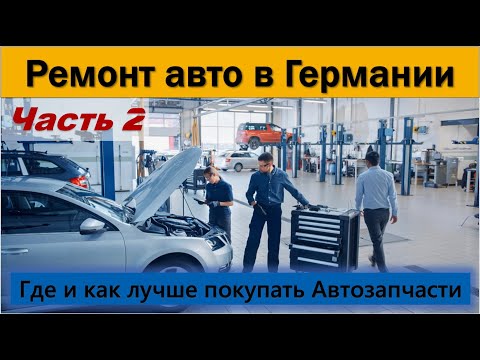 Видео: Полезная информация по ремонту авто в Германии. Часть II