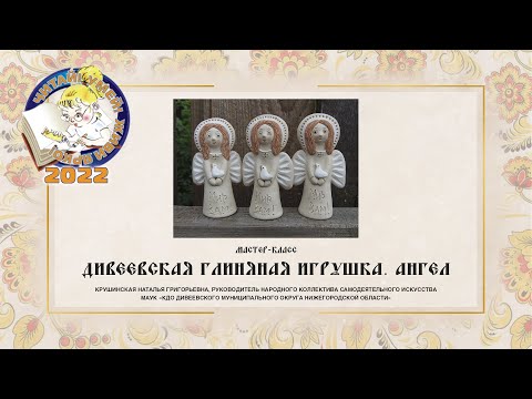 Видео: Мастер-класс «Дивеевская глиняная игрушка. Ангел»