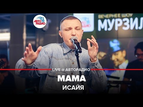 Видео: ИСАЙЯ - Мама (LIVE @ Авторадио)