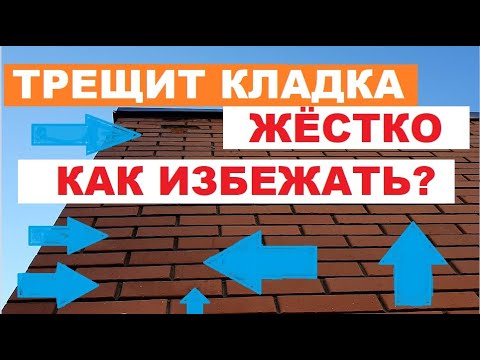 Видео: ►спец-серия "ОБЛИЦОВКА от А до Я".  выпуск 12. Трещит кладка дома⚡⚡⚡ Почему и как избежать