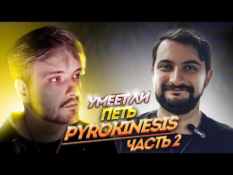 Видео: УМЕЕТ ЛИ ПЕТЬ PYROKINESIS ЧАСТЬ 2 | РЕАКЦИЯ ПРЕПОДАВАТЕЛЯ ПО ВОКАЛУ