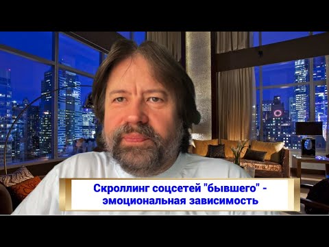 Видео: Скроллинг соцсетей "бывшего" - эмоциональная зависимость, блокирующая выздоровление