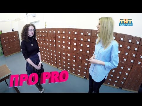 Видео: Про PRO. Архивист. 9.марта 2017