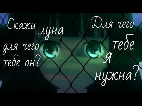 Видео: Скажи, луна, для чего тебе он? Для чего тебе я нужна?...「AMV」