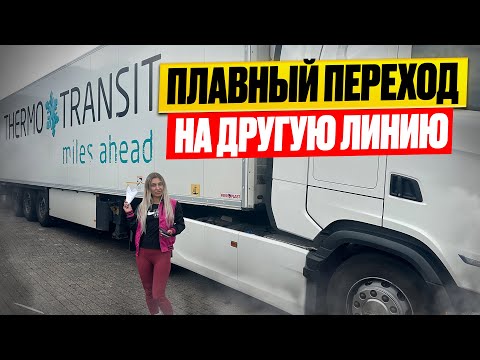 Видео: ПЕРЕХОДИМ НА ДРУГУЮ ЛИНИЮ./ ВЛОГ
