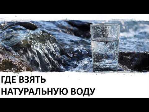 Видео: 18. Где взять натуральную воду?