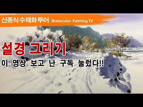 Видео: 설경 그리기. watercolor painting TV foundation 水彩画, 水彩畫, Aquarelle, акварельный.