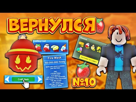 Видео: Я ВЕРНУЛСЯ НА КРАСНОГО ТОПЕРА🔥 КУПИЛ FIRE MASK🥳 КРАСНЫЙ ТОПЕР №10‼️ Bee Swarm Simulator🐝