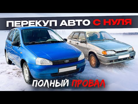 Видео: Я СОВЕРШИЛ ОШИБКУ - Перекуп Авто! Хотел заработать, но ушёл в минус...