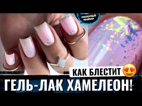 Видео: 😩ОБЛЕЗ ТОП И СНОВА ОТСЛОЙКИ! Нюдовый маникюр и СВЕТООТРАЖАЮЩИЙ ЛАК ХАМЕЛЕОН с Wildberries😍