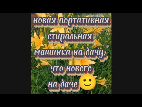Видео: 526). Новая стиральная мини- машинка.. Что нового на даче