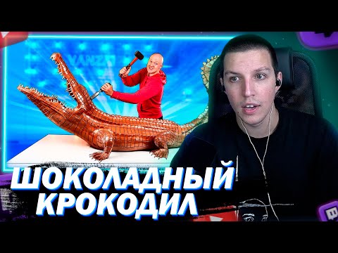 Видео: МАЗЕЛЛОВ СМОТРИТ МЫ СДЕЛАЛИ ГИГАНТСКОГО ШОКОЛАДНОГО КРОКОДИЛА ВЕСОМ 160 КИЛОГРАММ