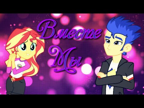 Видео: [PMV] ♥Вместе Мы♥