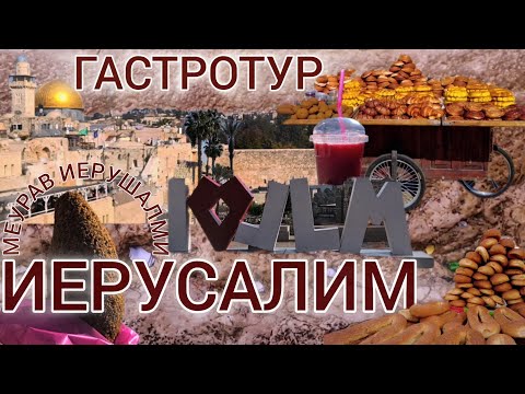 Видео: 🇮🇱 Гастротур Иерусалим! Уличная еда, колоритные рынки! Меурав иерушалми!