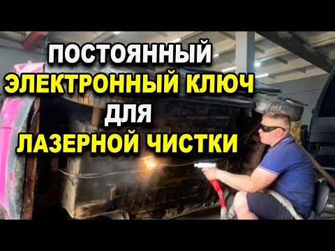 Видео: Постоянный электронный  лицензионный ключ для аппарата лазерной чистки