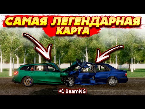 Видео: ЭТО САМАЯ ЛЕГЕНДАРНАЯ КАРТА ДЛЯ BEAMNG ! ВЕРНУЛСЯ НА 10 ЛЕТ НАЗАД !