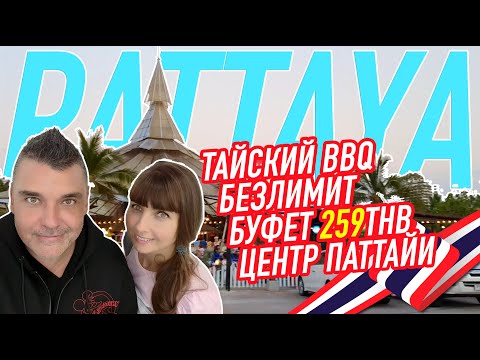 Видео: ТАЙСКИЙ БЕЗЛИМИТ 259฿ БУФЕТ ПАТТАЙЯ 2020 ЦЕНТР Таиланд Pattaya Thailand