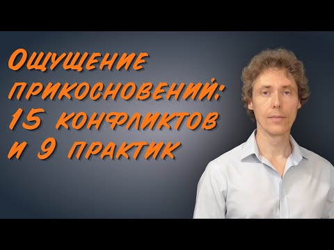 Видео: Сделайте тактильные ощущения приятными