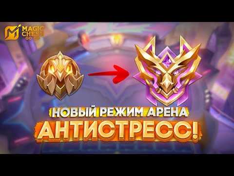 Видео: НОВЫЙ РЕЖИМ АРЕНА - АНТИСТРЕСС! MAGIC CHESS GO GO