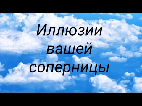 Видео: Иллюзии вашей соперницы, что у нее в голове... как это видят Высшие силы