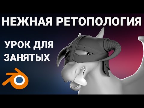 Видео: Ретопология для довакинов Blender