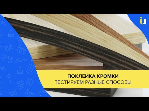 Видео: Чем клеить кромку? EVA, PUR, лазер. Испытание на прочность