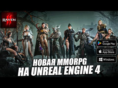 Видео: RAVEN 2 - НОВАЯ MMORPG 2025 НА ДВИЖКЕ АНРИЛ 4 \ Краткий Обзор
