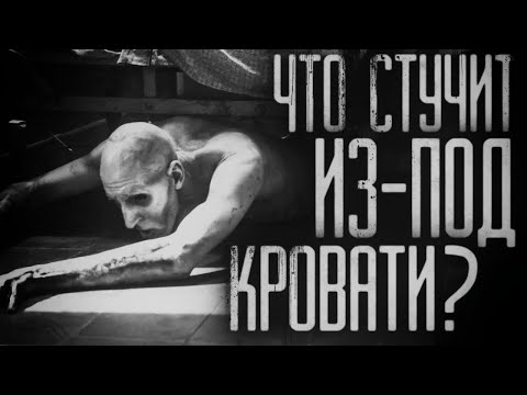 Видео: Страшные истории на ночь - Что стучит из-под кровати? Страшилки на ночь . Scary stories.