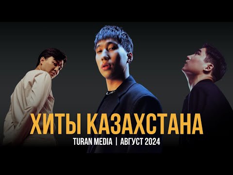 Видео: Подборка хитов на Казахском 🇰🇿 | Лучшие песни августа - 2024