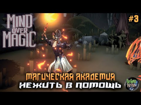 Видео: Mind Over Magic ➤ Нежить в помощь! Новый преподаватель ➤ #3